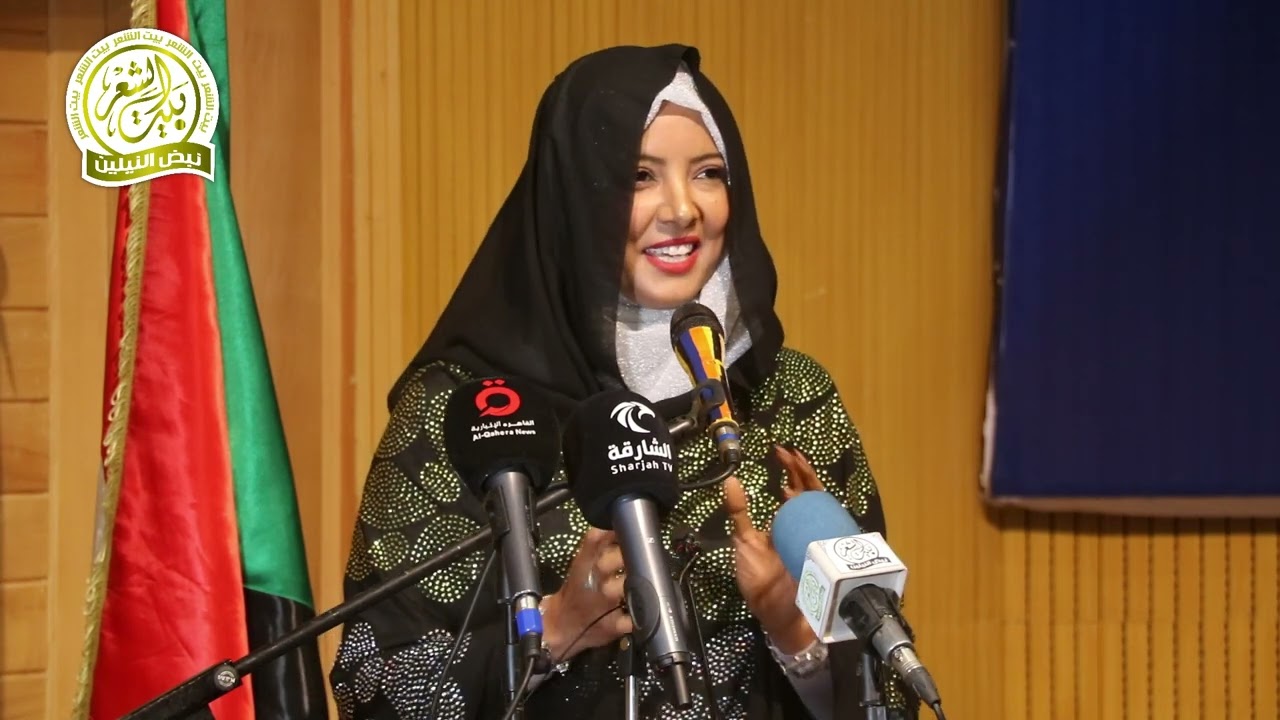 الشاعرة سمية اليعقوبي || مهرجان الخرطوم للشعر العربي 6