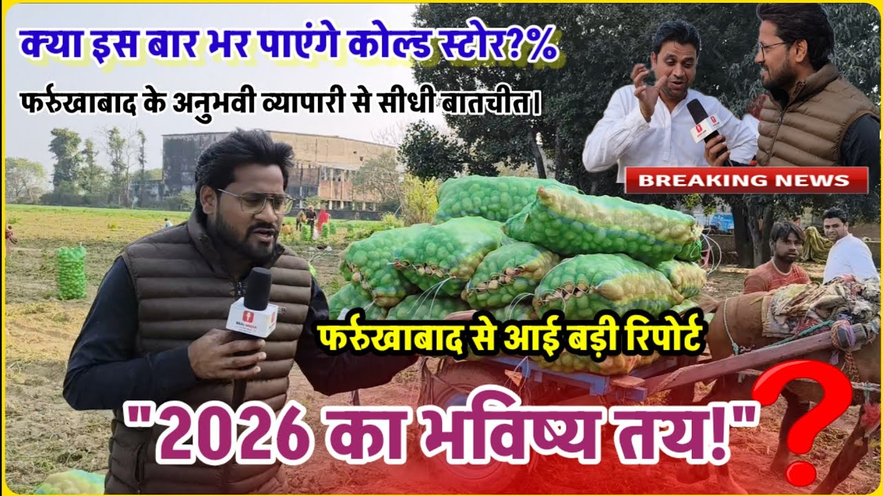 फर्रुखाबाद के बड़े किसान का दावा: 2026 में आलू बनेगा सोना या मिट्टी? | कोल्ड स्टोर की सच्चाई! 