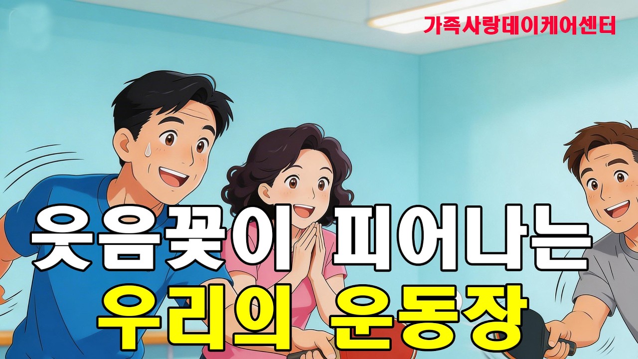 웃음 꽃이 피어나는 우리의 운동장, 가족사랑데이케어센터.