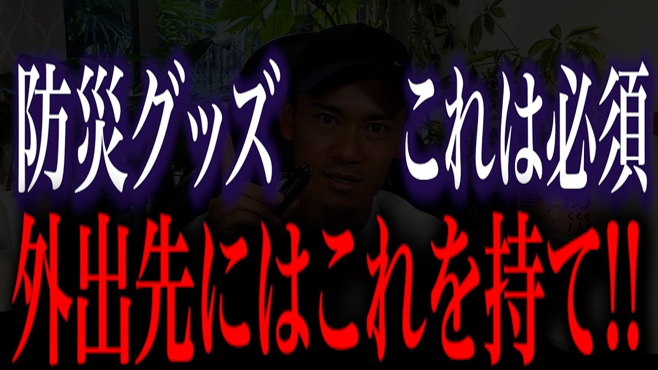 【優秀】外出時の防災グッズはこれ！巨大地震が発生した時の防災グッズを消防レスキューが徹底解説