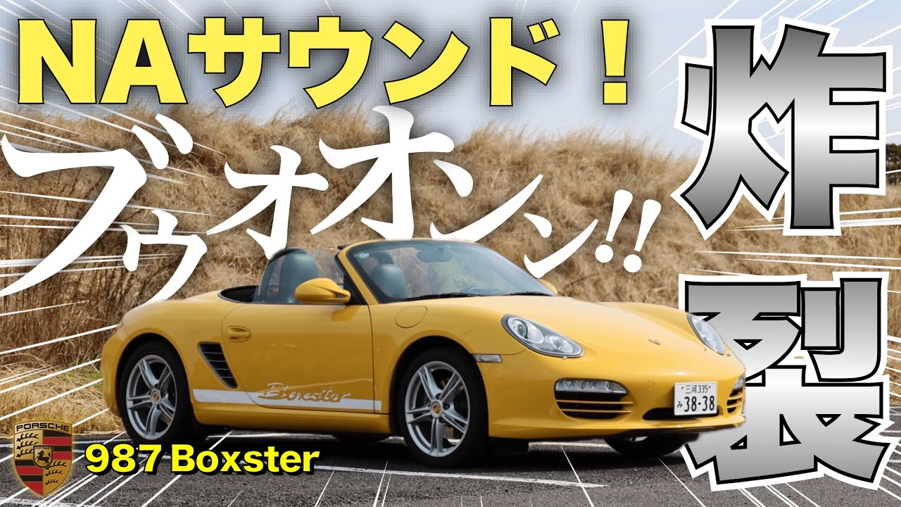 【快音】ポルシェボクスターのNAサウンドが気持ち良すぎる！しかも快適！凄すぎじゃね？？