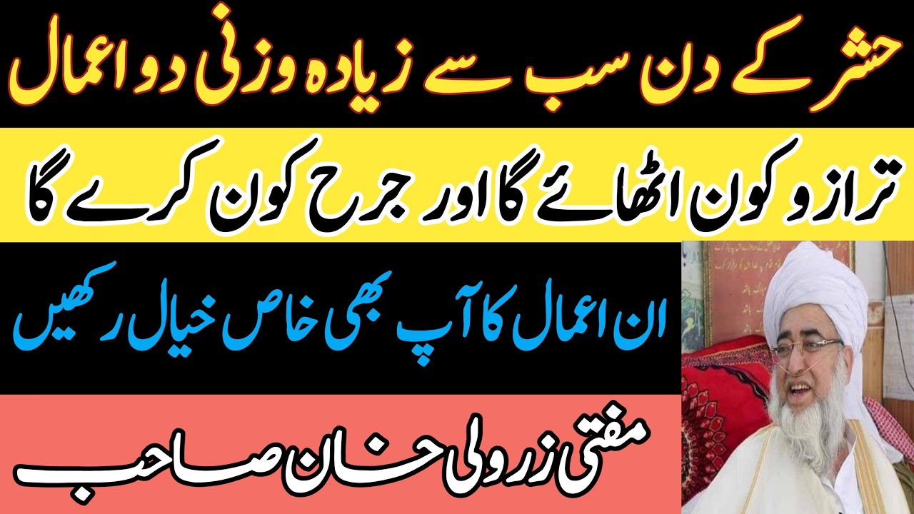 Qayamat ke din wazni aamal | 2 sabse wazni aamal | Mufti zarwali | Rabia Academy