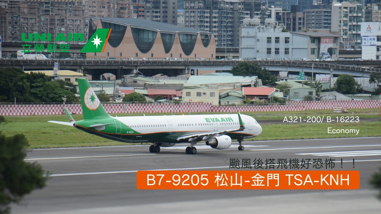 [ 4K 飛行紀錄 ]- 颱風過後搭飛機好恐怖？！立榮航空B7-9205 松山飛往金門- UNI AIR- A321-200ceo B7-9205 Taipei -- Kinmen EP.6