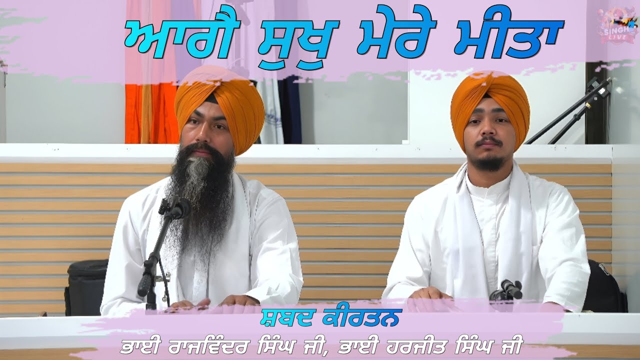 Aage Sukh Mere Meeta | ਆਗੈ ਸੁਖੁ ਮੇਰੇ ਮੀਤਾ | Shabad Kirtan | Singh 2 Live 