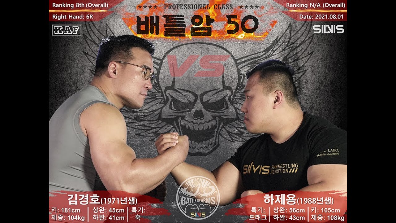 [팔씨름] 〈배틀암 50: 각성〉 제2경기 김경호 vs 하제용