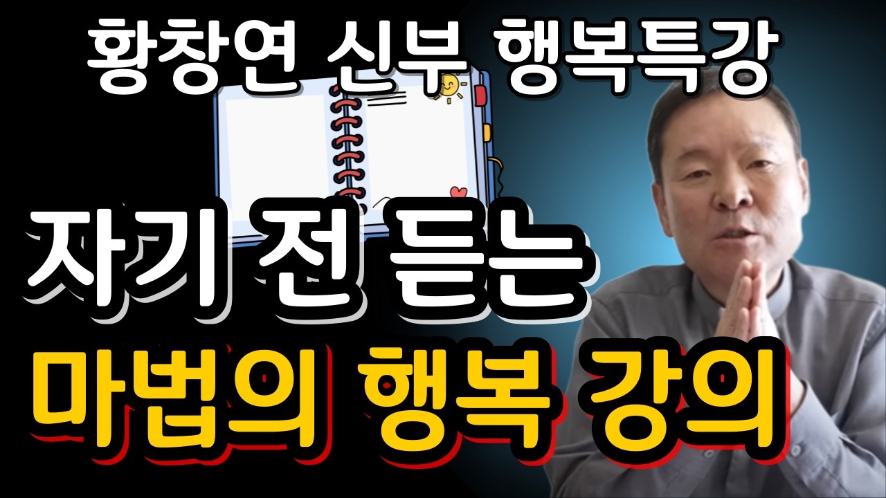 죽기 전 가장 후회하는 10가지와 인생의 깨달음ㅣ귀티나는 노후를 위한 행복특강ㅣ황창연신부님최근강의ㅣ황창연신부님행복특강ㅣ인생 조언ㅣ오디오북ㅣ나눔철학