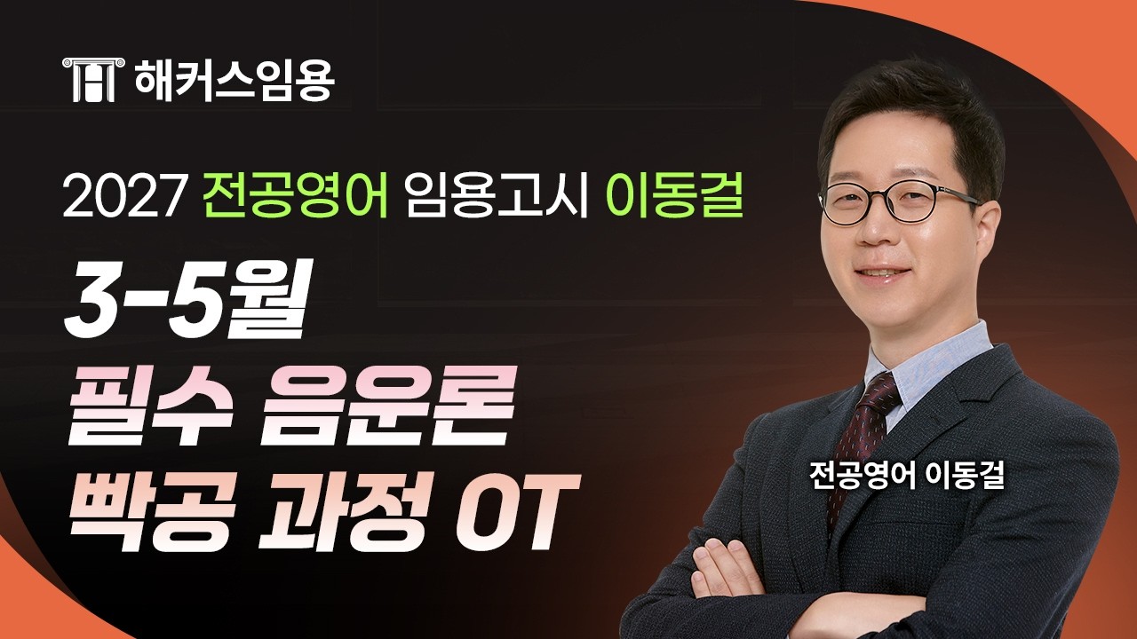 임용고시 이동걸 2027 대비 3-5월 필수 음운론 빡공 과정 샘플영상 I 해커스임용 이동걸