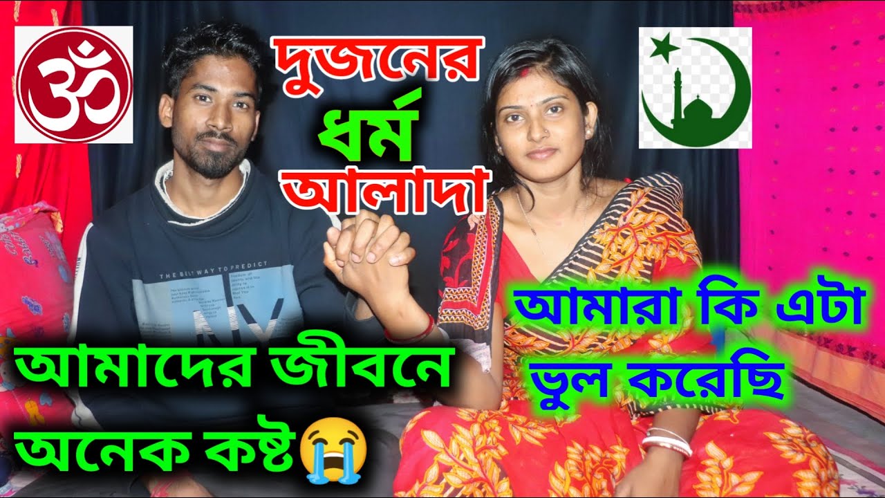 😘আমি মুসলিম ধর্মের মেয়ে এখন হিন্দু বাড়ির বউ 🥰 | Hindu❤️Muslim Love story | Love marriage | Part -1