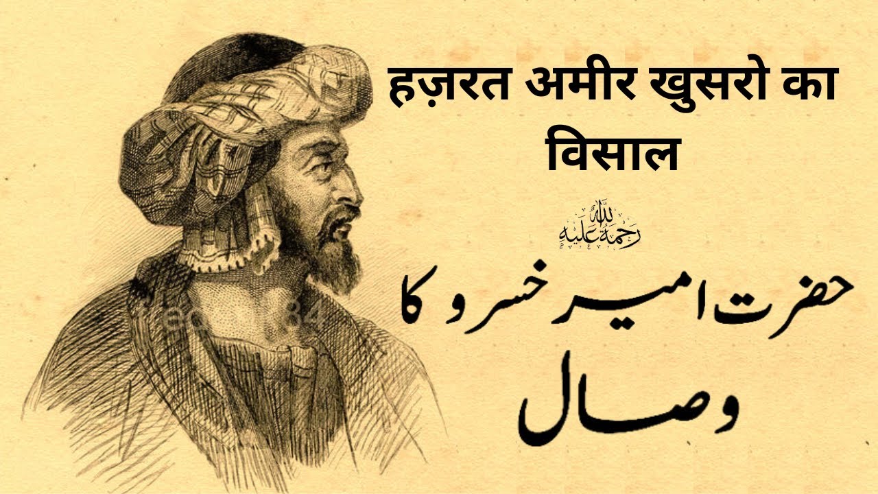 Hazrat Ameer Khusro ka Visal | حضرت امیر خسرو کا وصال | हज़रत अमीर खुसरो का विसाल| Kiatab Dosti Na