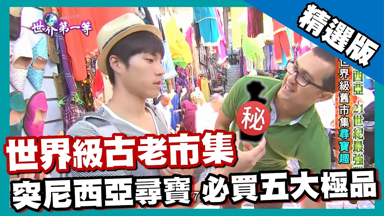 【突尼西亞】突尼斯舊城市集尋寶 體驗濃厚阿拉伯風味｜《世界第一等》669集精華版