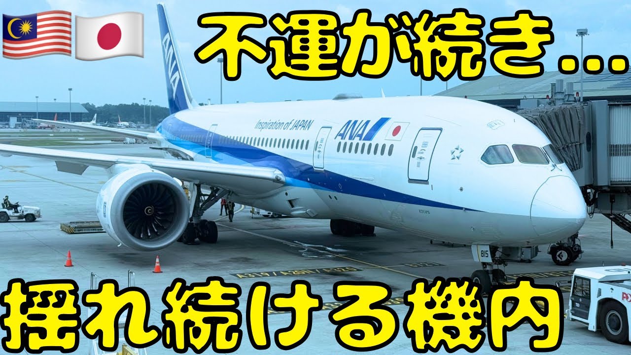 【無事に帰国できるか⁉︎】今年最後のANA国際線を利用してクアラルンプール🇲🇾から東京🇯🇵に帰ろうとすると...