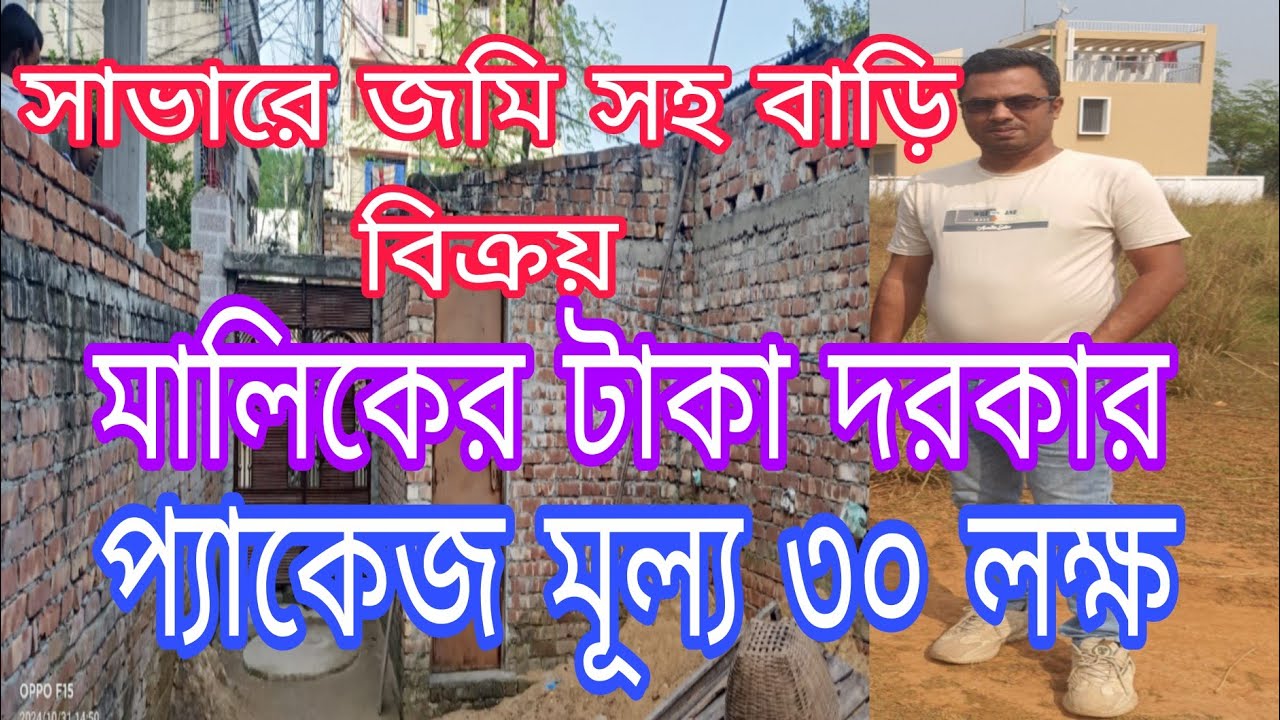 অতি প্রয়োজনীয় জমিসহ বাড়ি বিক্রয়। প্যাকেজ মূল্য ৩০ লক্ষ টাকা।। সাভার।