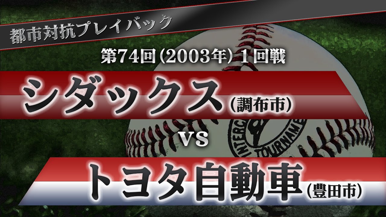 【都市対抗プレイバック】2003年 第74回 1回戦 シダックス vs トヨタ自動車