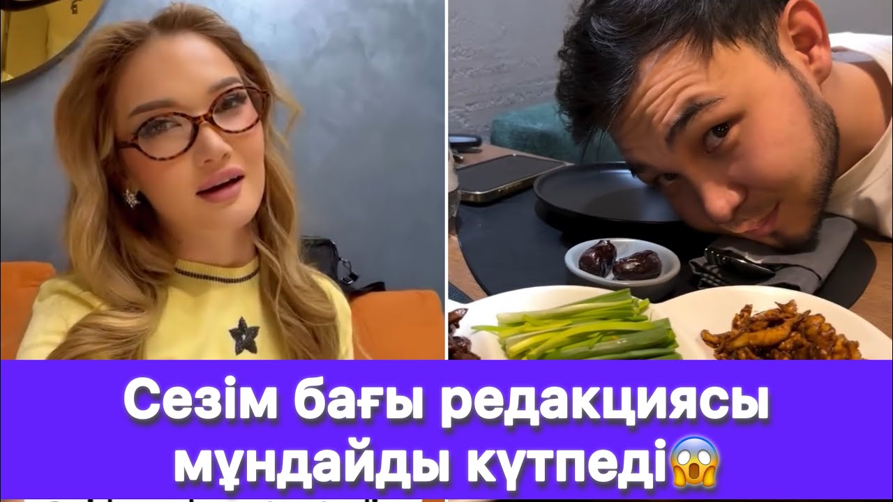 Сезім бағы редакциясы мұндайды күтпеді😱