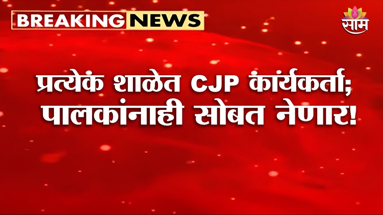 &lsquo;स्कूल ठीक करो&rsquo; मोहिम; सरकारी शाळांची तपासणी होणार! | CJPs &lsquo;School Theek Karo&rsquo; Campaign