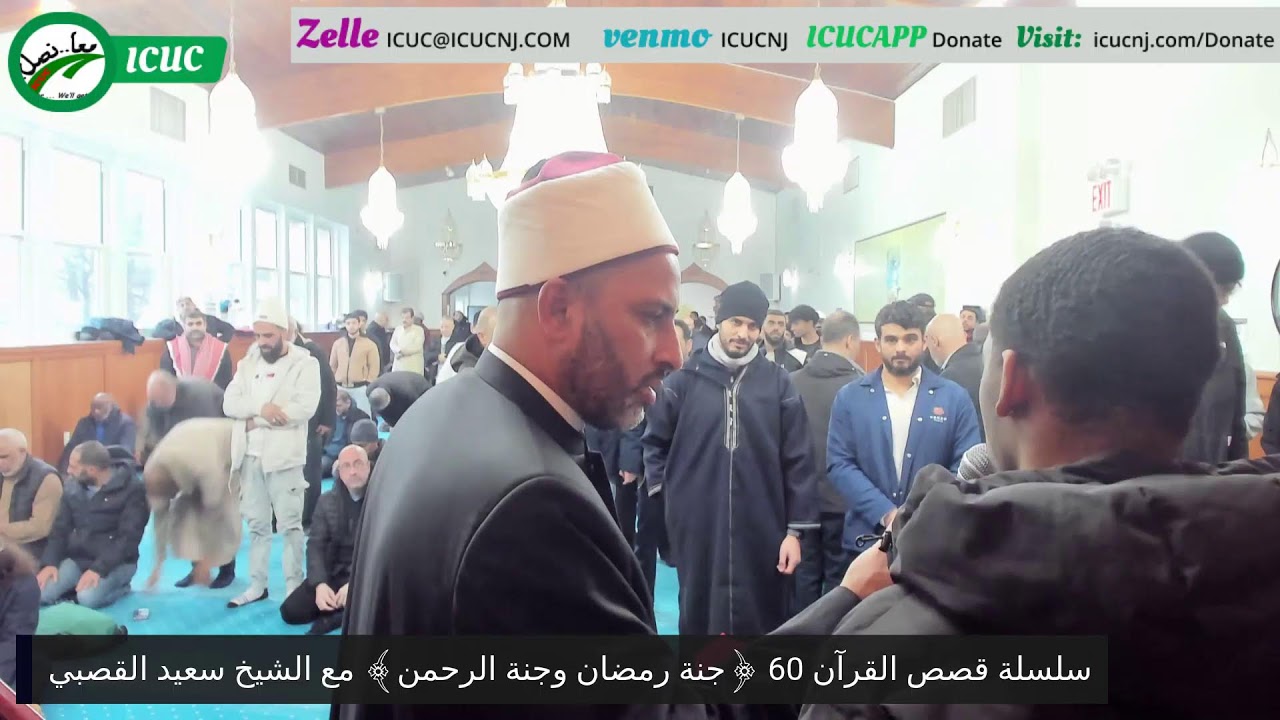 سلسلة قصص القرآن 60 ﴿جنة رمضان وجنة الرحمن﴾ مع الشيخ سعيد القصبي