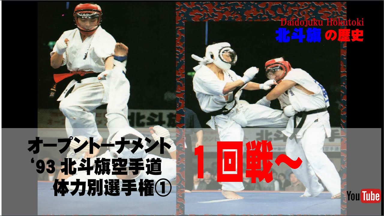 【北斗旗アーカイブ】’93北斗旗空手道体力別選手権大会①　1回戦～準々決勝