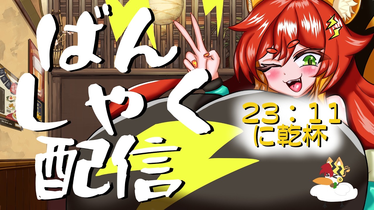 【#雑談】一緒に乾杯しようよ♪