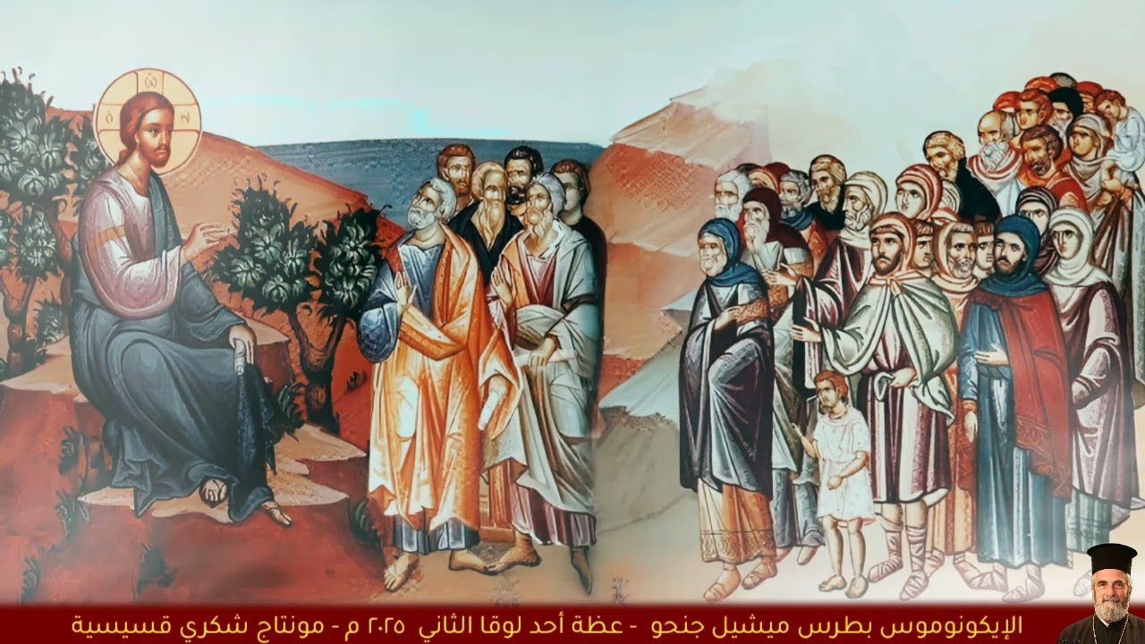 أحد لوقا الثاني ٢٠٢٥