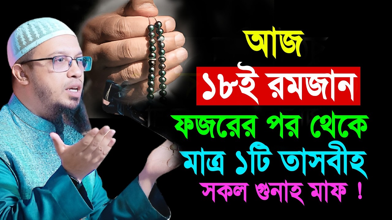 আজ ১৮ই রমজান ফজরের পর থেকে মাত্র ১টি তাসবীহ সকল গুনাহ মাফ || Shaikh Ahmadullah