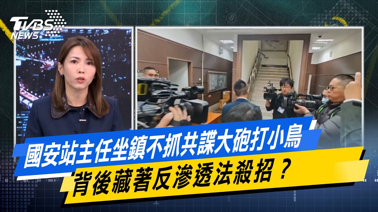 國安站主任坐鎮不抓共諜大砲打小鳥 背後藏著反滲透法殺招？【#今日精華搶先看】少康戰情室 20260211｜#李宇翔 #陳智菡 #柯志恩 #陳偉杰 #柳采葳