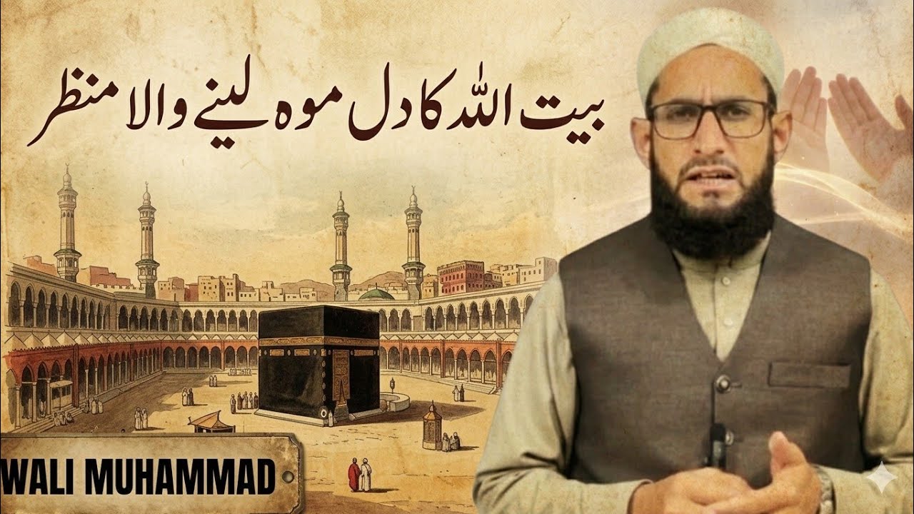 بیت اللہ کا دل موہ لینے والا منظر ۔