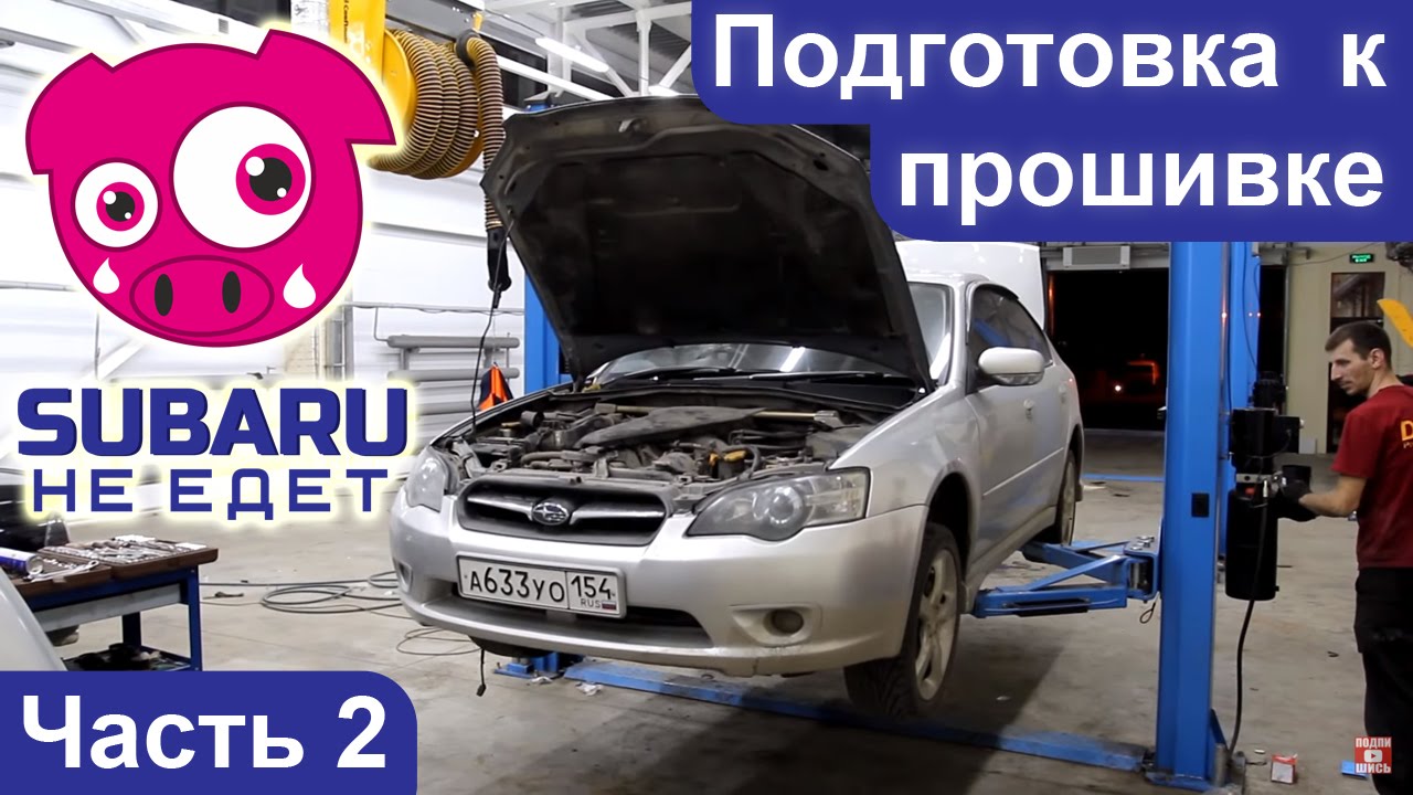Subaru НЕ ЕДЕТ. Часть 2. Подготовка Субару к прошивке