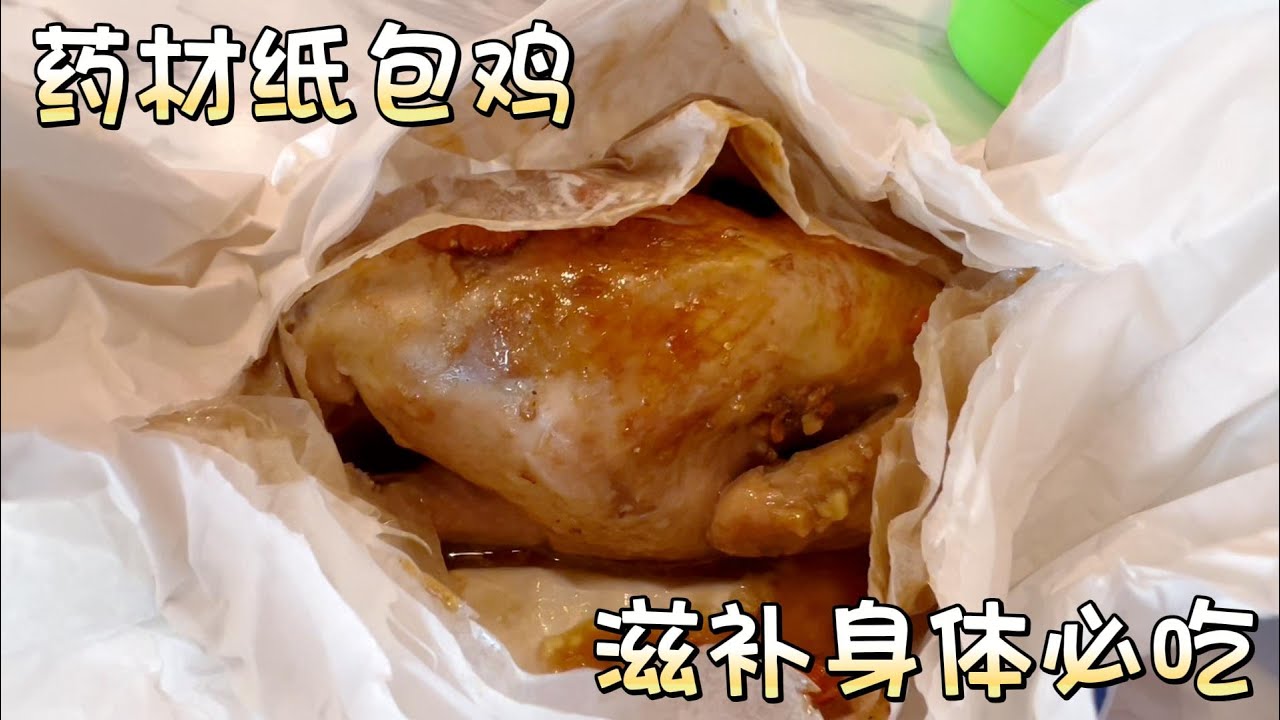 新加坡来大马必吃之药材纸包鸡，吃了强健体魄，美容养颜 | 千万不可错失良&ldquo;鸡&rdquo;