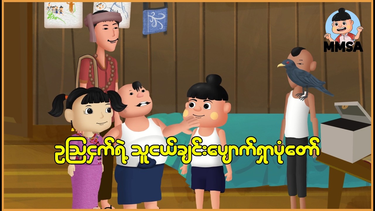 ဥဩငှက်ရဲ့သူငယ်ချင်းပျောက်ရှာပုံတော် | Myanmar Cartoon New 2026 | MMSA