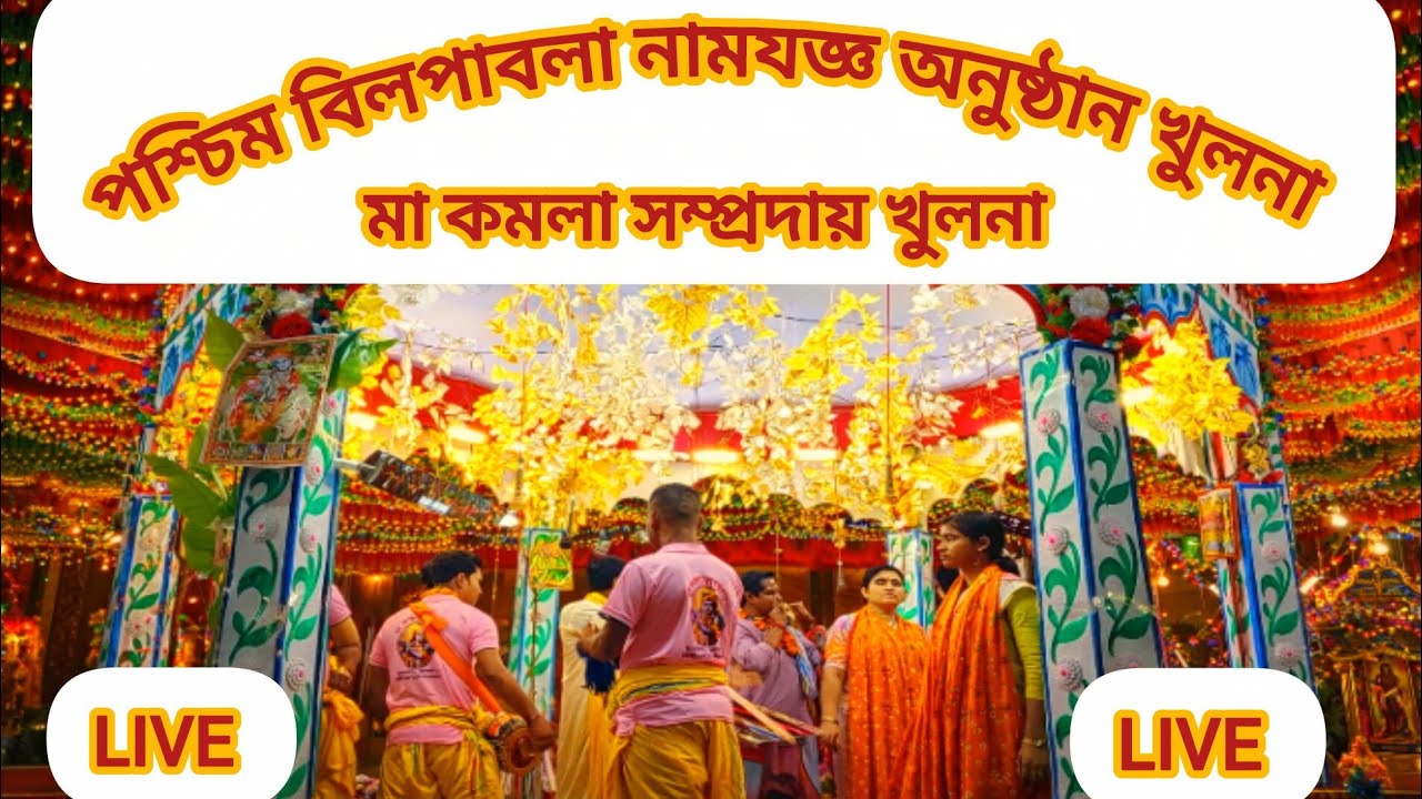 🛑পশ্চিম বিলপাবলা নামযজ্ঞ অনুষ্ঠান খুলনা | মা কমলা সম্প্রদায় যজ্ঞের লাইভ সম্প্রচার
