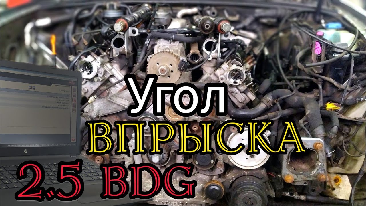 Регулировка угла впрыска 2.5 TDI V 6 BDG Audi A4 B7