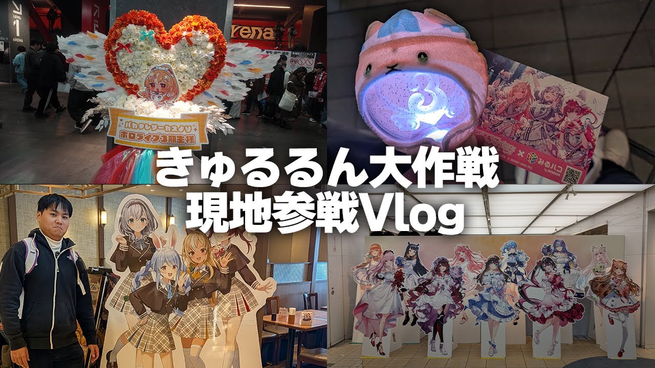 【現地Vlog】hololive 3rd Generation Live「きゅるるん大作戦」に行ってきた！