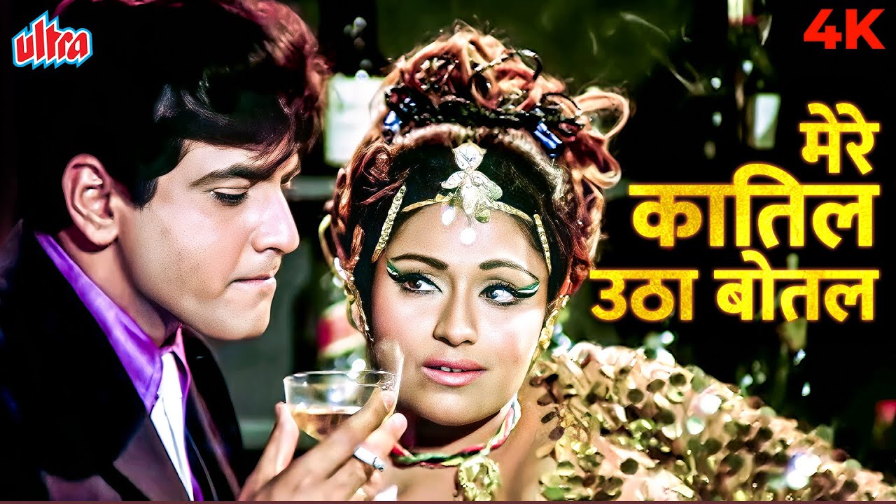 Asha Bhosle Hit Song: Mere Kaatil Utha Botal 4K | Jeetendra | Bindu |Old Hindi Songs |The Gold Medal