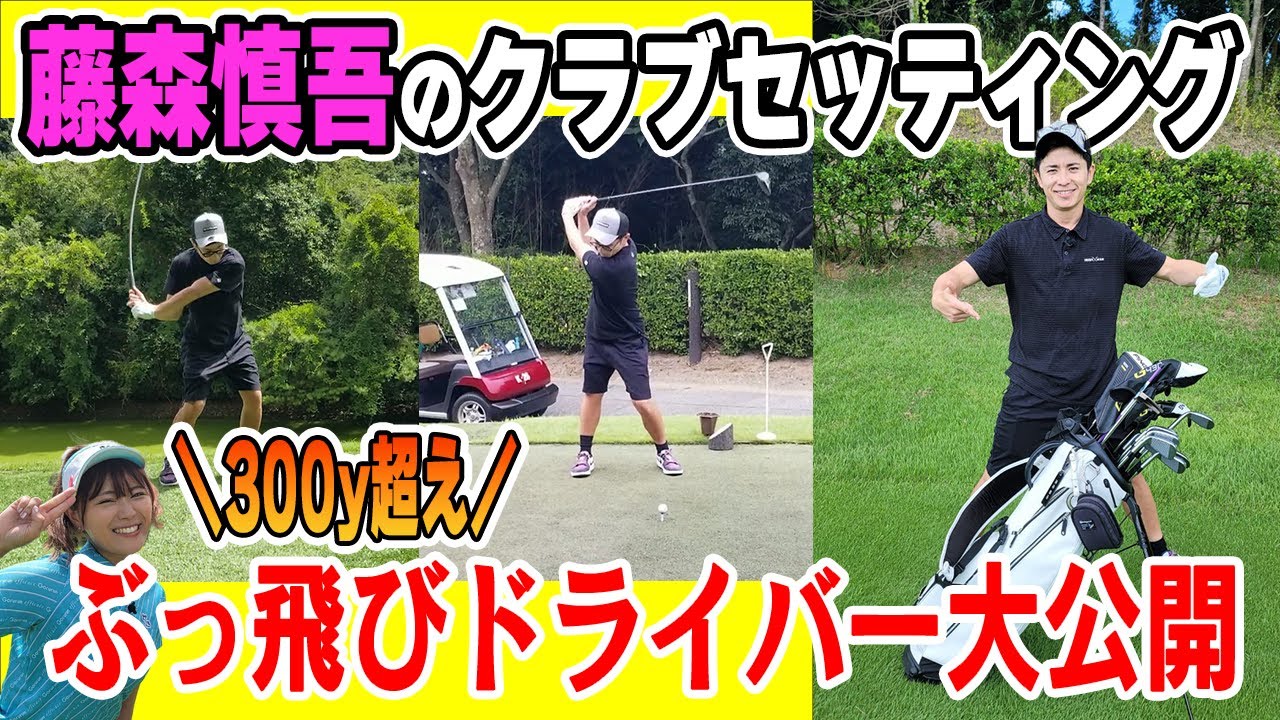 【セッティング】バーディー量産！藤森慎吾のこだわり14本