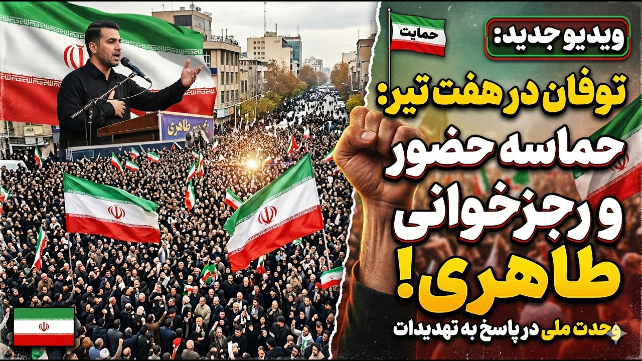 غرش حماسی پایتخت؛ میدان هفت تیر کانون ایستادگی