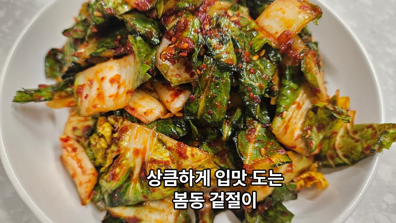 봄동겉절이 초간단 레시피로 입맛 찾으세요.~
