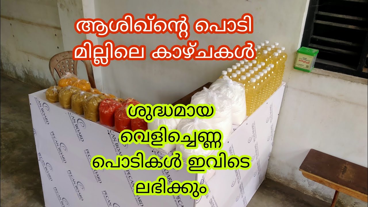 നല്ല ശുദ്ധമായ വെളിച്ചെണ്ണ പൊടികൾ ഇവിടെ കിട്ടും ഫുൾ വീഡിയോ ഒന്ന് കണ്ടു നോക്കൂ