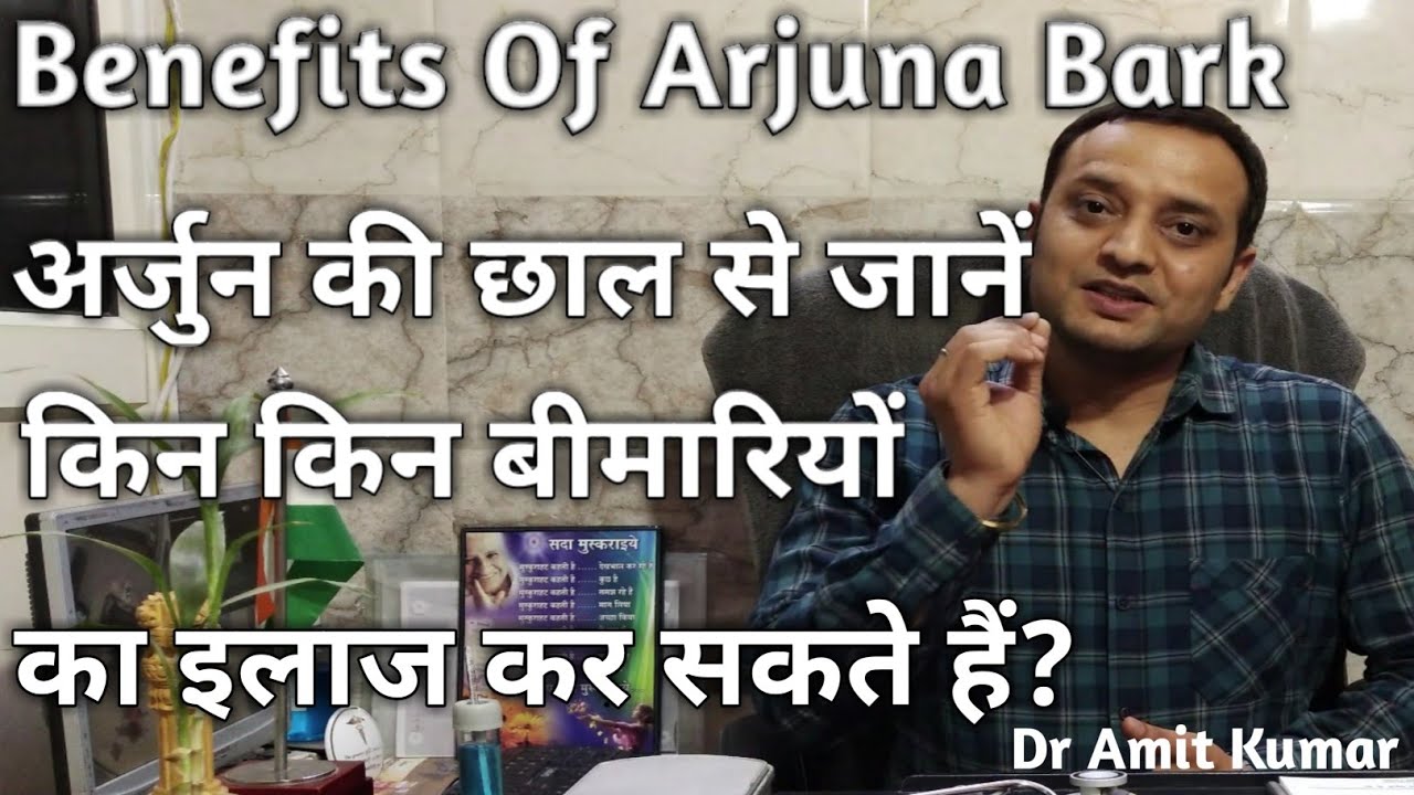 Arjuna Bark | अर्जुन की छाल के फायदे और नुकसान।किन बीमारियों का इलाज कर सकते हैं?