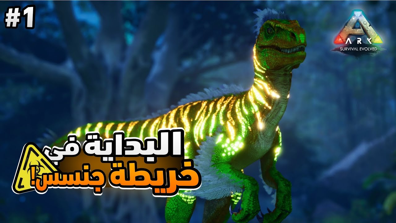 ARK Genesis | #1 بداية المغامرة في الخريطة الأسطورية