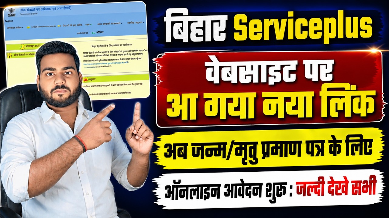 Service Plus portal Birth & Death certificate New link | बिहार serviceplus पोर्टल पर नया लिंक जारी