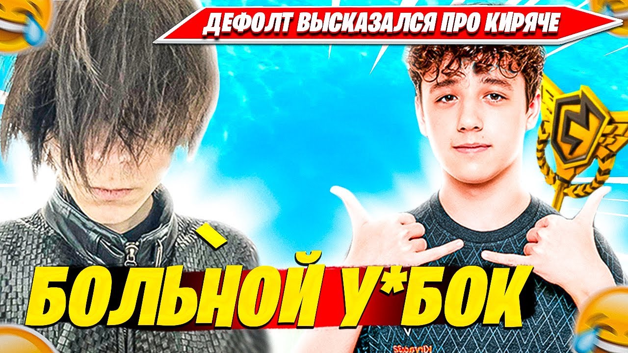97DEFAULT ПРО НЕИЗЛЕЧИМУЮ БОЛЕЗНЬ KIRYACHE32. 97ДЕФОЛТ РАЗНЕС ТРИО ФНКС ТУРНИР ФОРТНАЙТ НАРЕЗКА