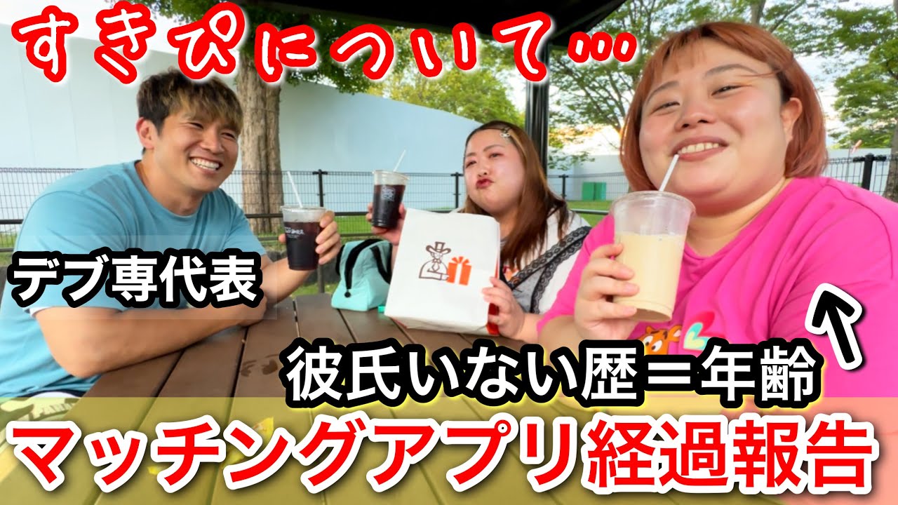 【マッチングアプリ】彼氏いない歴＝年齢デブのすきぴ経過報告‥デブ専親友と公園で恋バナ【アラサーぽっちゃり】