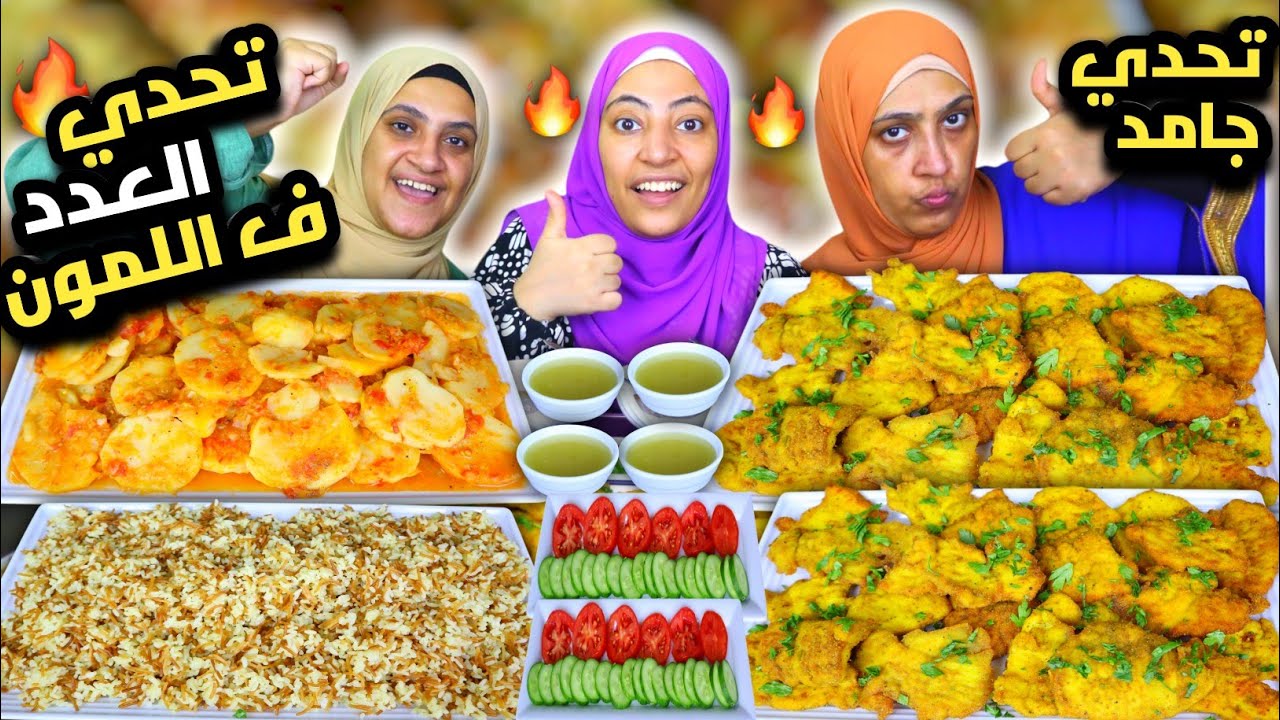 تحدي العدد في اللمون 🔥 بانية وبطاطس ورز 🔥 جمدااان 🔥 هي اللي عملت كدة ف نفسها 🤣