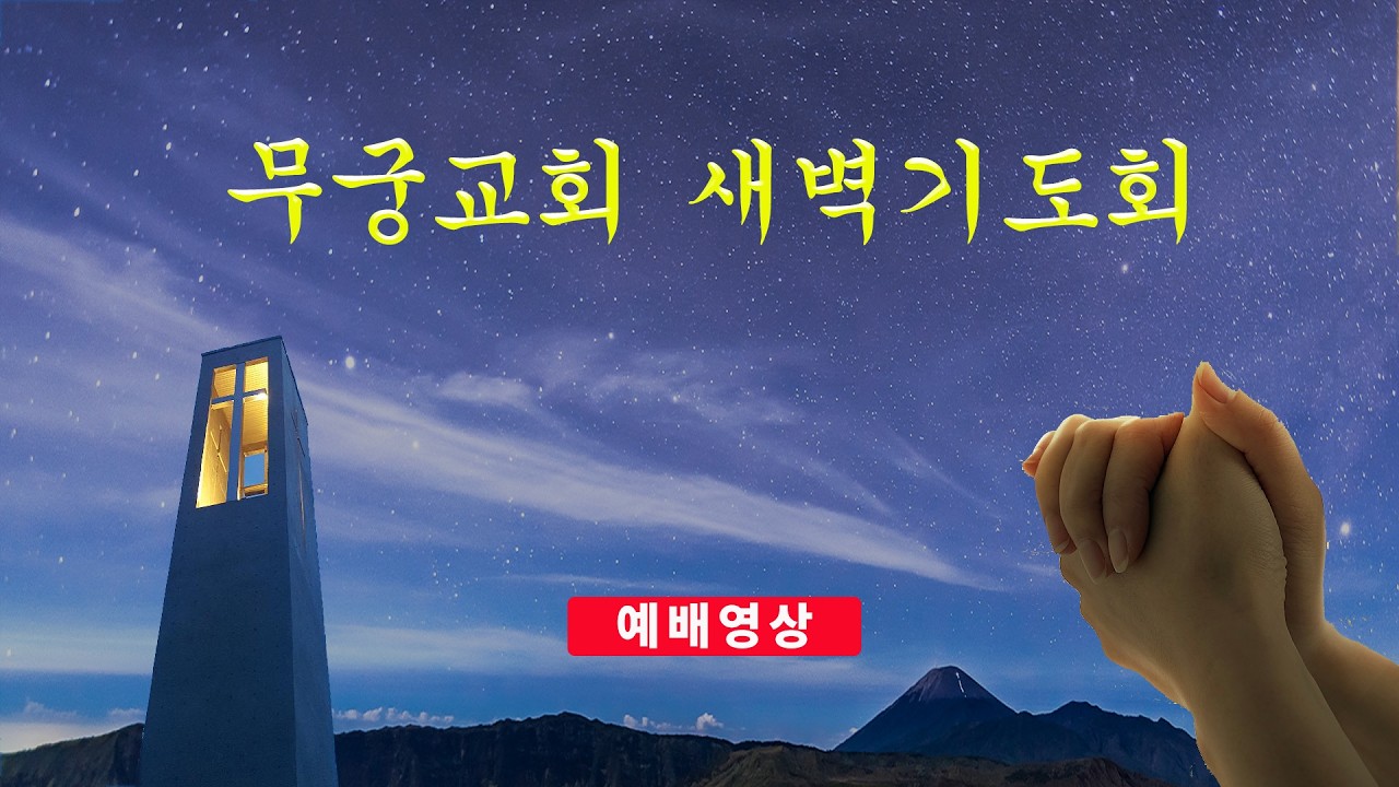 무궁교회 새벽기도회 [2026. 2. 13] 박도영 목사