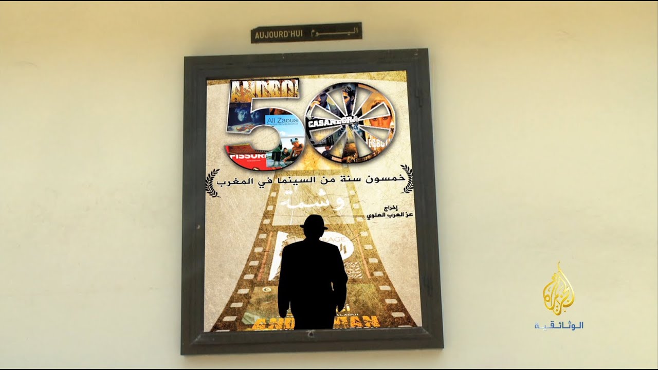 خمسون سنة من السينما في المغرب