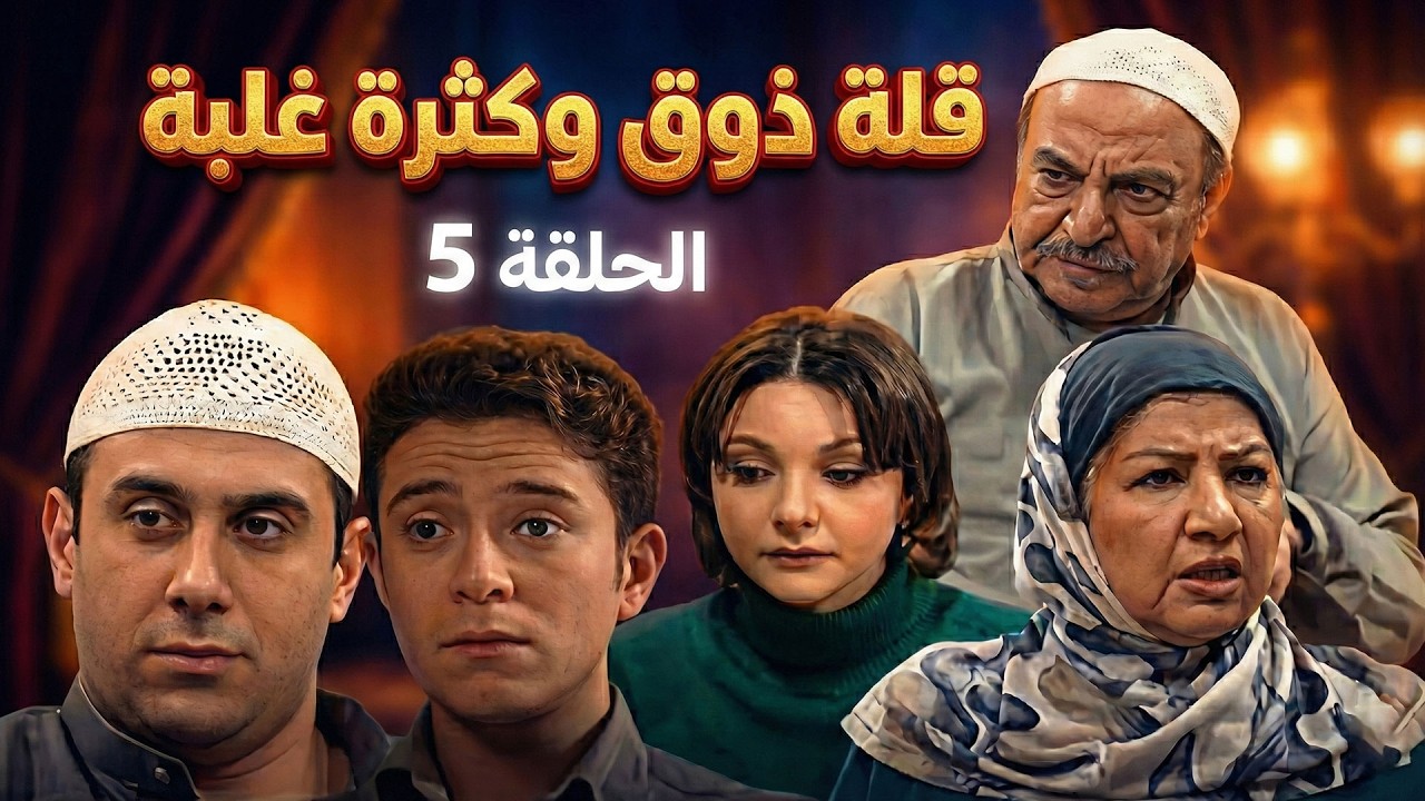 مسلسل قلة ذوق وكثرة غلبة الحلقة 5 كاملة