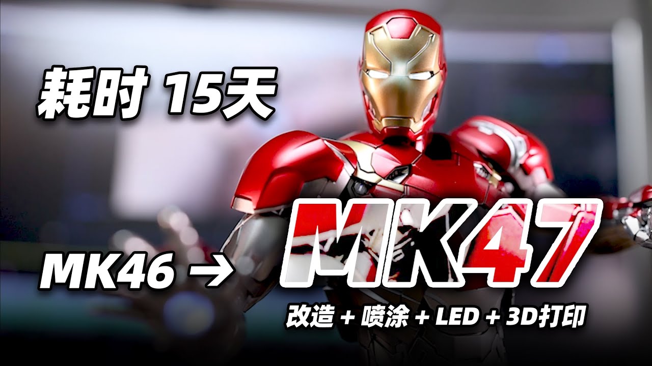 耗时两个月改造这台钢铁侠MK46，喷涂加灯3D打印我全要！