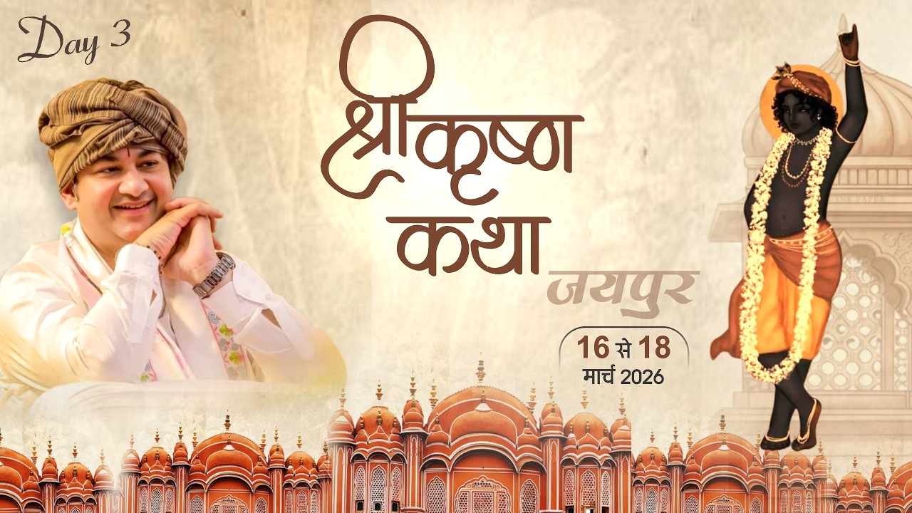 श्री कृष्ण कथा | Krishna Katha | Sri Pundrik Goswami Ji | Jaipur Live | Day 3