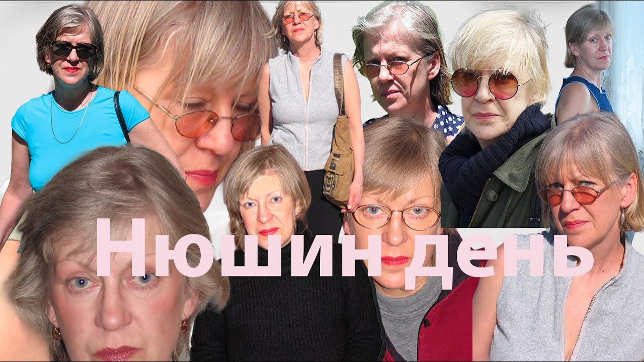 Нюшин день