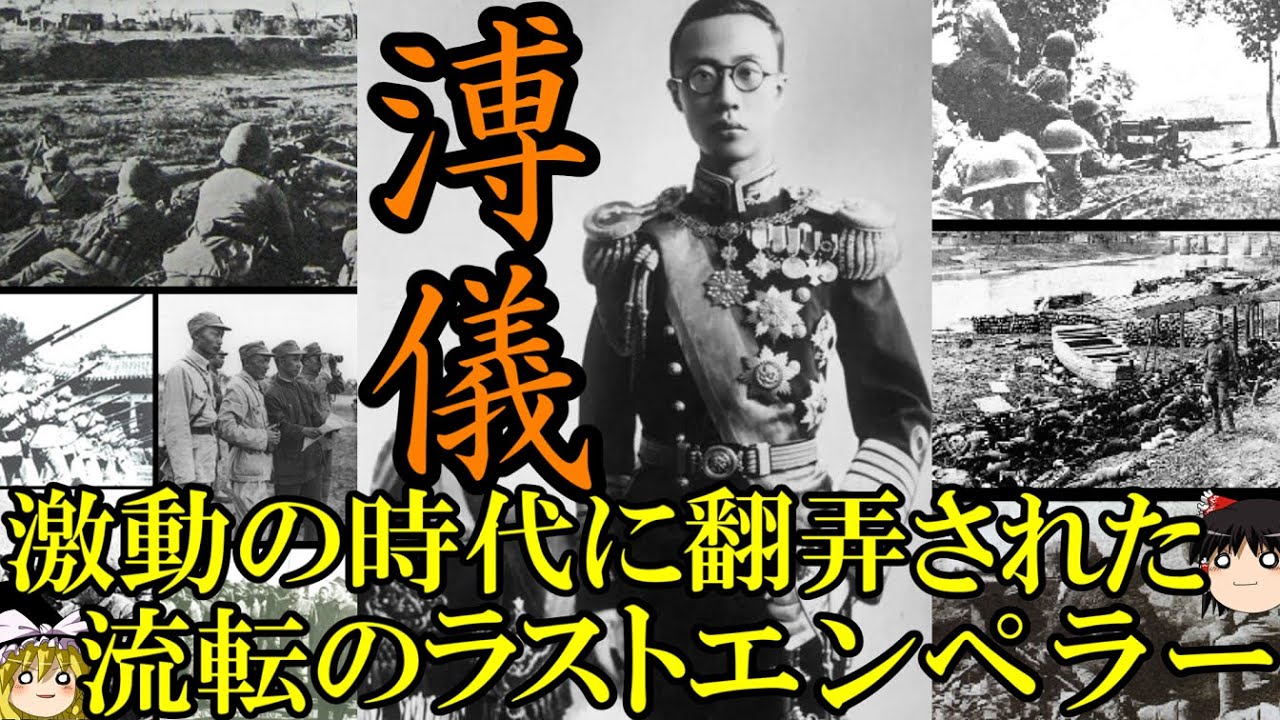 【ゆっくり解説】　ラストエンペラー溥儀　激動の時代に翻弄された中国最後の皇帝　[前編]　【清　中華民国　満洲国】
